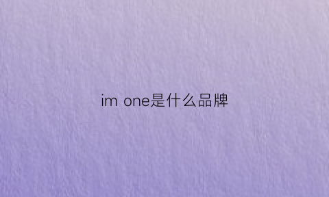 im one是什么品牌